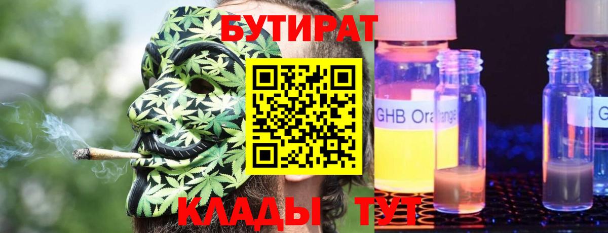 БУТИРАТ  БУТИРАТ 1.4BDO  Вход с VPN  Ессентуки 