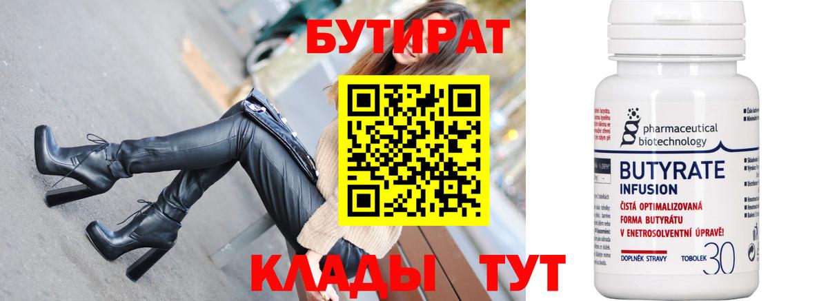 Бутират Butirat Ессентуки