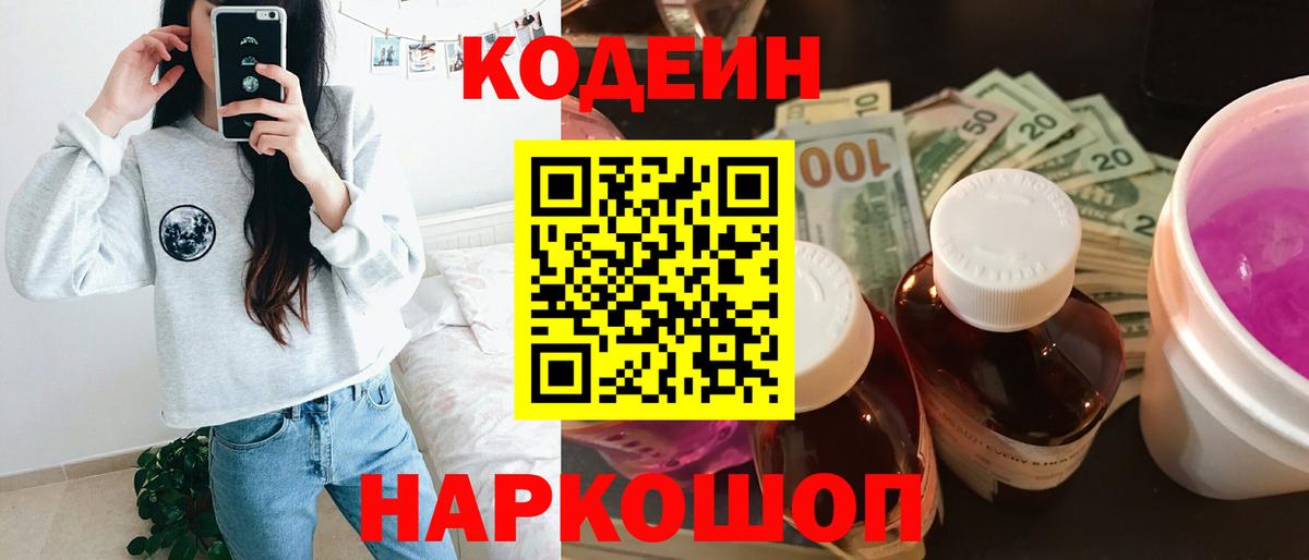 Codein напиток Lean (лин)  Вход с VPN  Ессентуки 